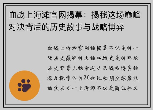 血战上海滩官网揭幕：揭秘这场巅峰对决背后的历史故事与战略博弈