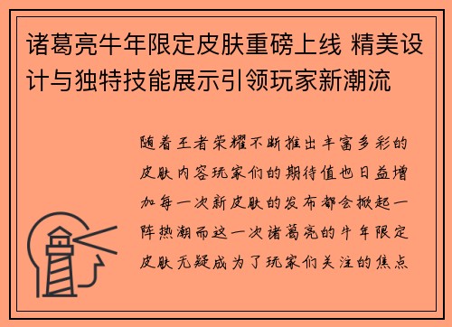 诸葛亮牛年限定皮肤重磅上线 精美设计与独特技能展示引领玩家新潮流