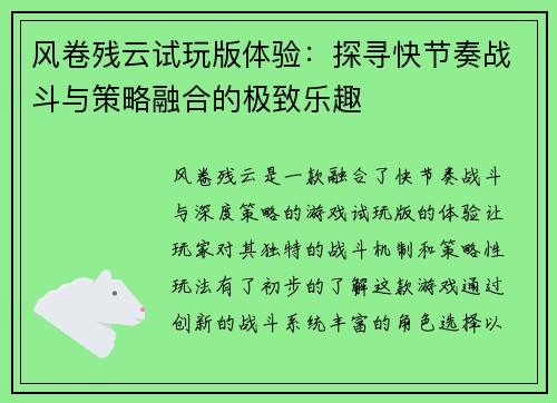 风卷残云试玩版体验：探寻快节奏战斗与策略融合的极致乐趣