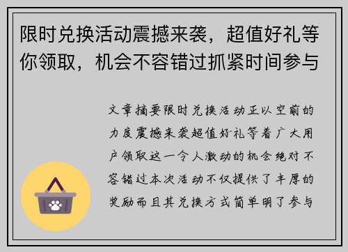 限时兑换活动震撼来袭，超值好礼等你领取，机会不容错过抓紧时间参与！
