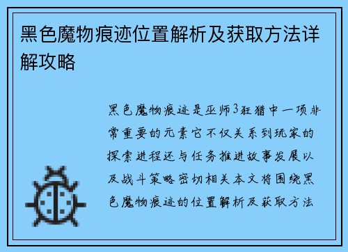黑色魔物痕迹位置解析及获取方法详解攻略