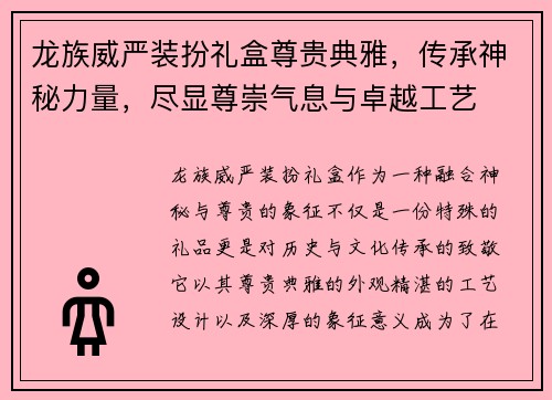 龙族威严装扮礼盒尊贵典雅，传承神秘力量，尽显尊崇气息与卓越工艺