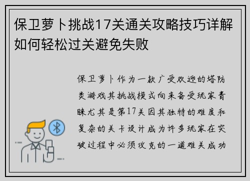 保卫萝卜挑战17关通关攻略技巧详解如何轻松过关避免失败