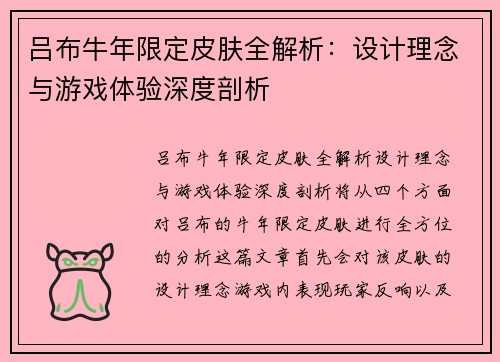 吕布牛年限定皮肤全解析:设计理念与游戏体验深度剖析 吕布牛年限定皮肤全解析:设计理念与游戏体验深度剖析