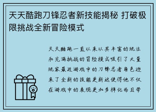 天天酷跑刀锋忍者新技能揭秘 打破极限挑战全新冒险模式