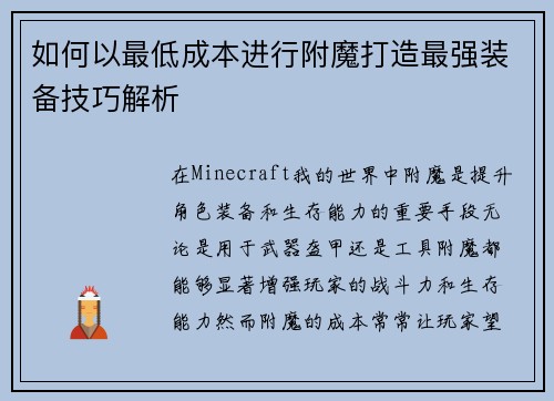 如何以最低成本进行附魔打造最强装备技巧解析