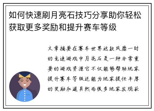 如何快速刷月亮石技巧分享助你轻松获取更多奖励和提升赛车等级
