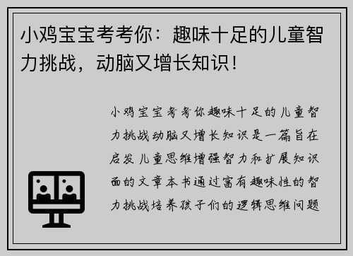小鸡宝宝考考你:趣味十足的儿童智力挑战,动脑又增长知识! 小鸡宝宝考考你:趣味十足的儿童智力挑战,动脑又增长知识!
