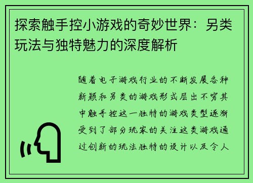 探索触手控小游戏的奇妙世界：另类玩法与独特魅力的深度解析