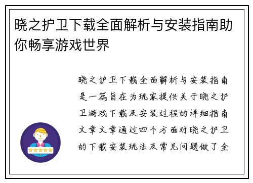 晓之护卫下载全面解析与安装指南助你畅享游戏世界