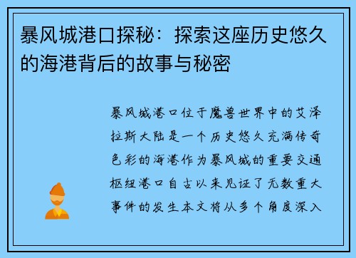 暴风城港口探秘:探索这座历史悠久的海港背后的故事与秘密 暴风城港口探秘:探索这座历史悠久的海港背后的故事与秘密
