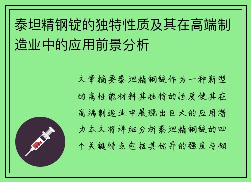 泰坦精钢锭的独特性质及其在高端制造业中的应用前景分析