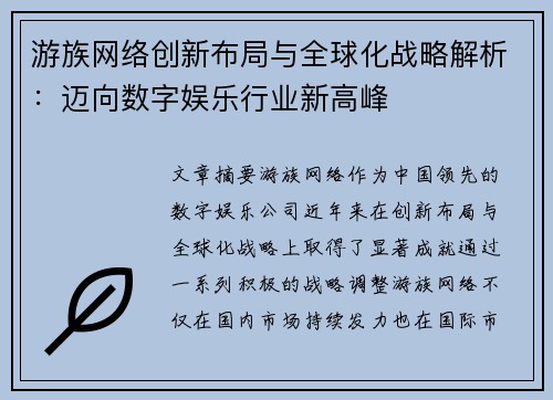 游族网络创新布局与全球化战略解析：迈向数字娱乐行业新高峰
