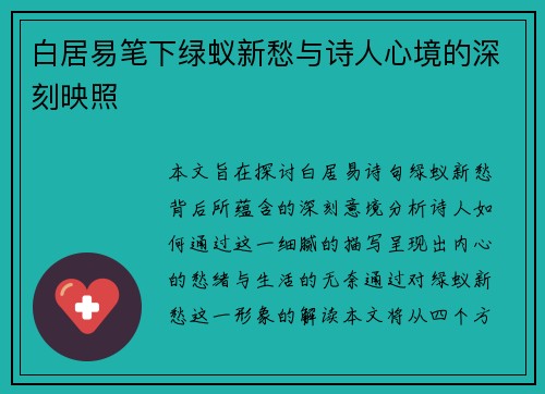 白居易笔下绿蚁新愁与诗人心境的深刻映照